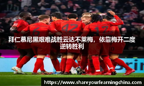 拜仁慕尼黑艰难战胜云达不莱梅，依靠梅开二度逆转胜利