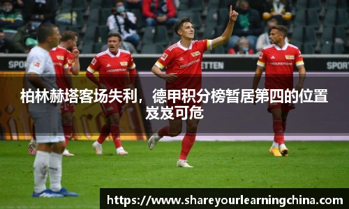 柏林赫塔客场失利，德甲积分榜暂居第四的位置岌岌可危