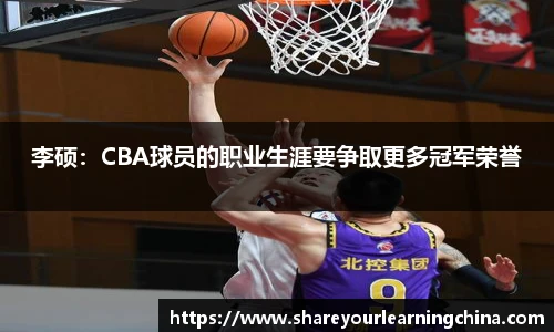 李硕：CBA球员的职业生涯要争取更多冠军荣誉