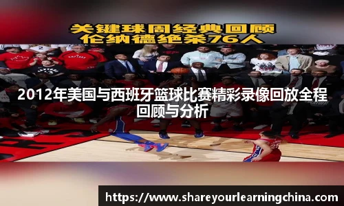 2012年美国与西班牙篮球比赛精彩录像回放全程回顾与分析