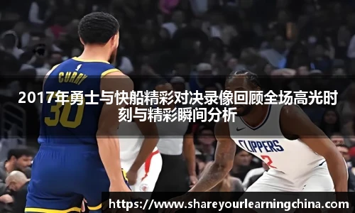 2017年勇士与快船精彩对决录像回顾全场高光时刻与精彩瞬间分析