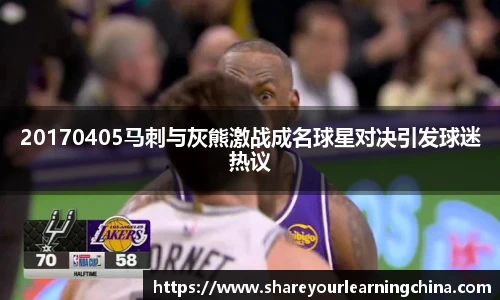 20170405马刺与灰熊激战成名球星对决引发球迷热议