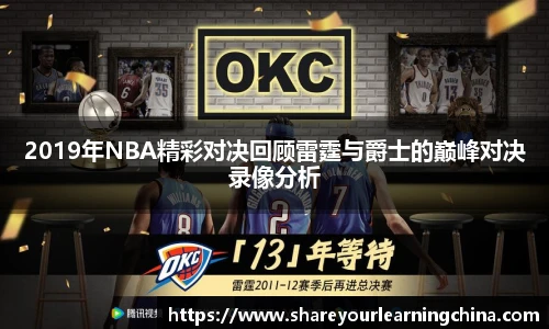 2019年NBA精彩对决回顾雷霆与爵士的巅峰对决录像分析