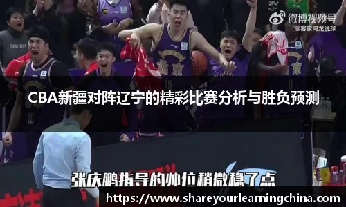 CBA新疆对阵辽宁的精彩比赛分析与胜负预测