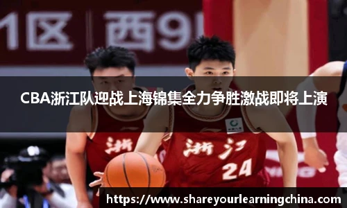 CBA浙江队迎战上海锦集全力争胜激战即将上演