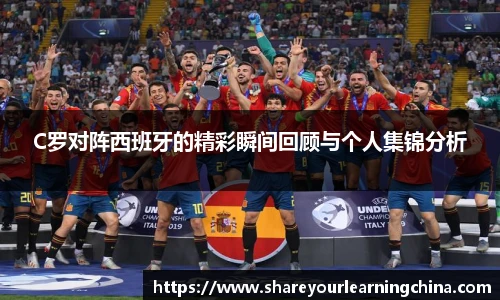 C罗对阵西班牙的精彩瞬间回顾与个人集锦分析