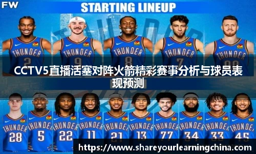 CCTV5直播活塞对阵火箭精彩赛事分析与球员表现预测