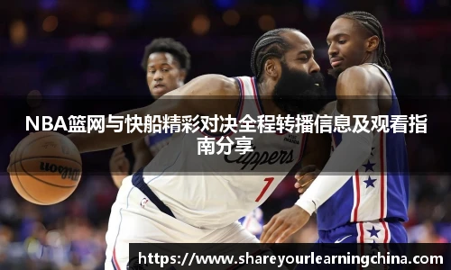 NBA篮网与快船精彩对决全程转播信息及观看指南分享