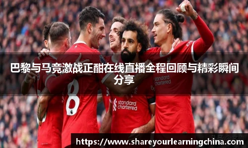 巴黎与马竞激战正酣在线直播全程回顾与精彩瞬间分享