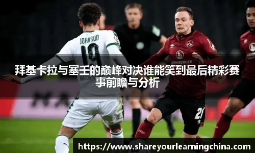 拜基卡拉与塞壬的巅峰对决谁能笑到最后精彩赛事前瞻与分析