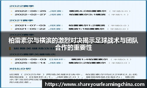 柏雷素尔与横滨的激烈对决揭示足球战术与团队合作的重要性
