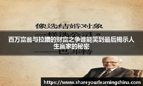 百万富翁与拉腊的财富之争谁能笑到最后揭示人生赢家的秘密