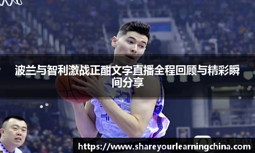 波兰与智利激战正酣文字直播全程回顾与精彩瞬间分享