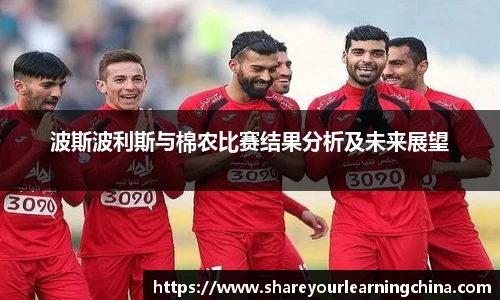 波斯波利斯与棉农比赛结果分析及未来展望