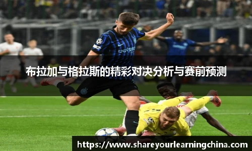 布拉加与格拉斯的精彩对决分析与赛前预测