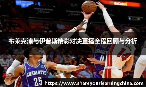 布莱克浦与伊普斯精彩对决直播全程回顾与分析