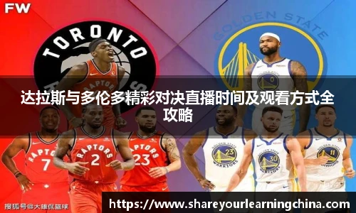 达拉斯与多伦多精彩对决直播时间及观看方式全攻略