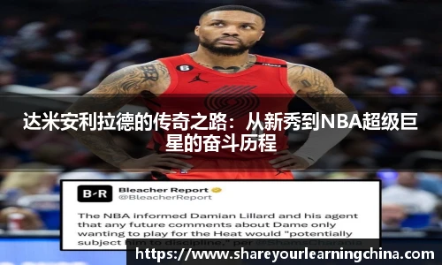 达米安利拉德的传奇之路：从新秀到NBA超级巨星的奋斗历程