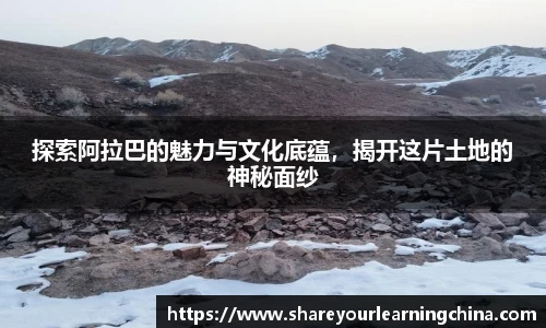 探索阿拉巴的魅力与文化底蕴，揭开这片土地的神秘面纱