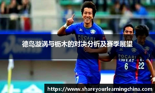 德岛漩涡与枥木的对决分析及赛季展望