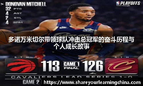 多诺万米切尔带领球队冲击总冠军的奋斗历程与个人成长故事