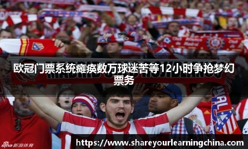 欧冠门票系统瘫痪数万球迷苦等12小时争抢梦幻票务