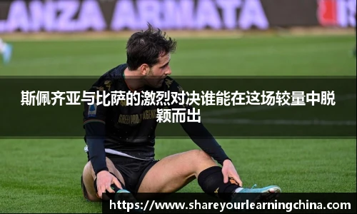 斯佩齐亚与比萨的激烈对决谁能在这场较量中脱颖而出