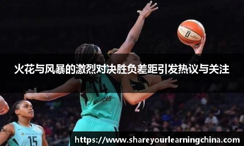 火花与风暴的激烈对决胜负差距引发热议与关注