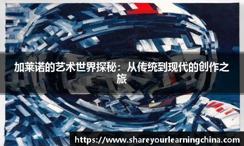加莱诺的艺术世界探秘：从传统到现代的创作之旅