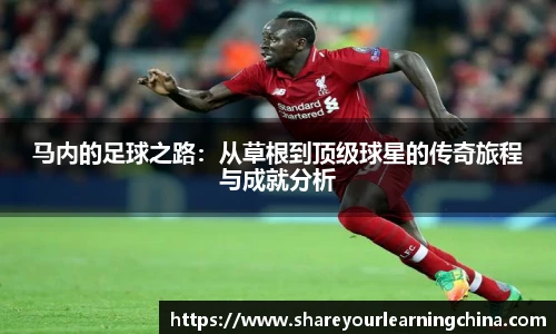 马内的足球之路：从草根到顶级球星的传奇旅程与成就分析