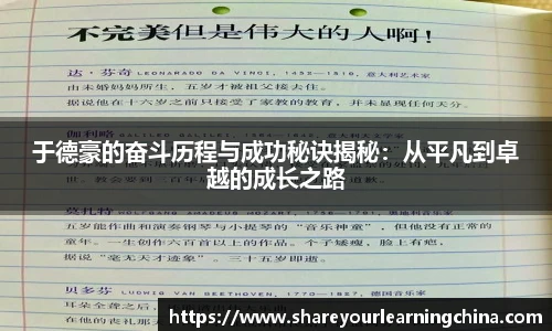 于德豪的奋斗历程与成功秘诀揭秘：从平凡到卓越的成长之路